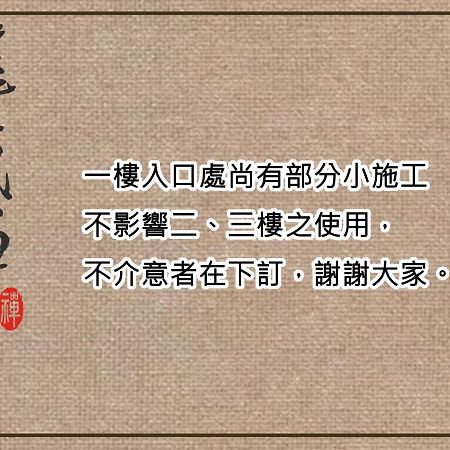 唯識 禪 ju - 訂房 Empero 需 聯繫 轉帳 Lägenhet Tainan Exteriör bild