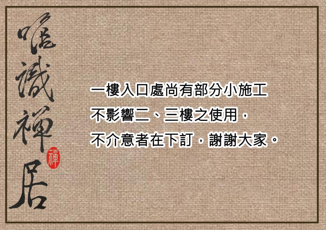 唯識 禪 ju - 訂房 Empero 需 聯繫 轉帳 Lägenhet Tainan Exteriör bild